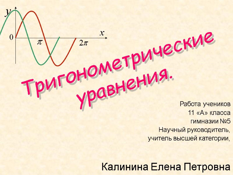 Тригонометрические уравнения.    Работа учеников  11 «А» класса гимназии №5 Научный